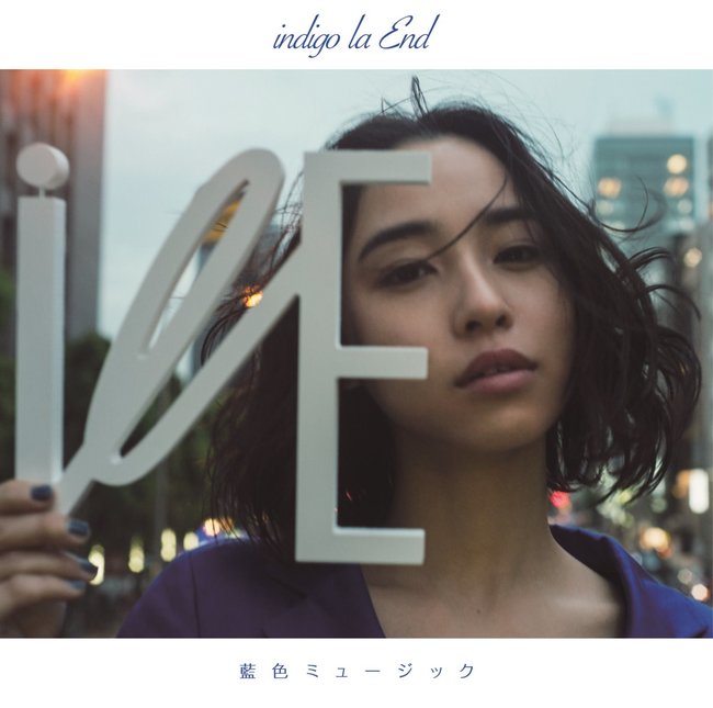 indigo la End、アルバム『藍色ミュージック』より「愛の逆流」MV解禁 - 音楽ニュース
