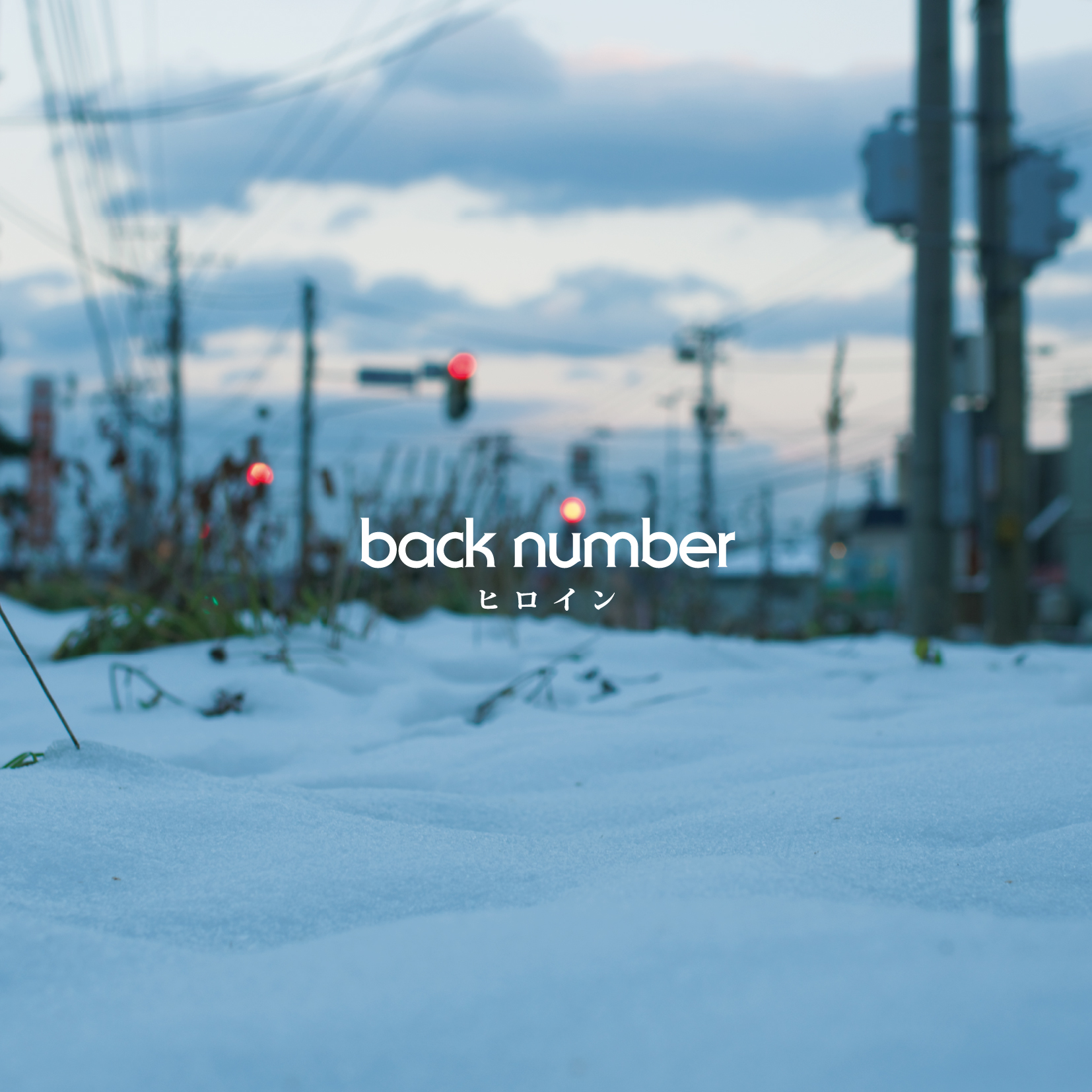 Back Number ヒロイン Rar