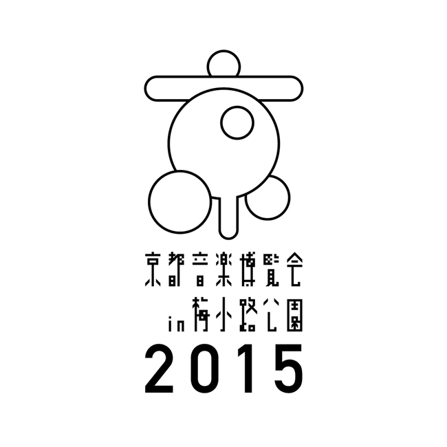 『京都音楽博覧会 2015 IN 梅小路公園』 (okmusic UP's)