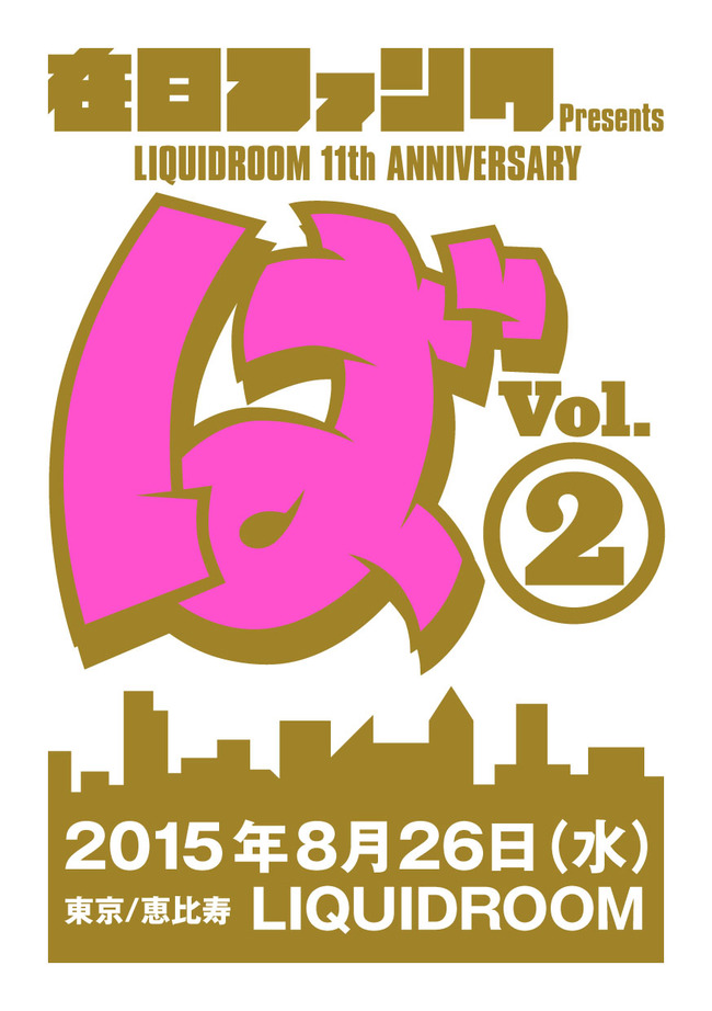 『LIQUIDROOM 11th ANNIVERSARY 在日ファンク Presents 「ば」 Vo.2』フライヤー (okmusic UP's)